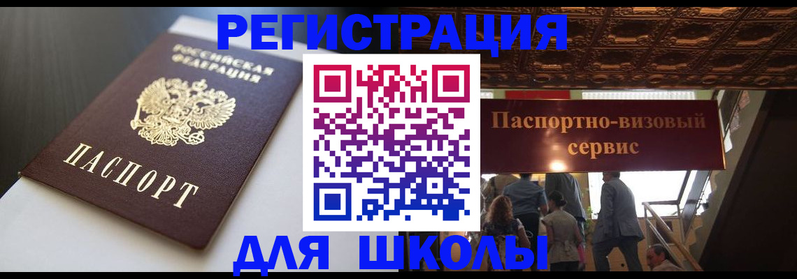 прописка для школы в Юрюзани